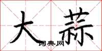 荊霄鵬大蒜楷書怎么寫