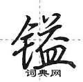 荊霄鵬寫的硬筆行書鎰