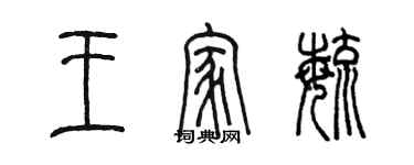 陳墨王家毓篆書個性簽名怎么寫