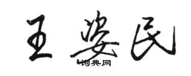 駱恆光王姿民行書個性簽名怎么寫