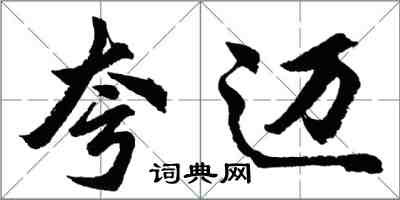 胡問遂夸邁行書怎么寫