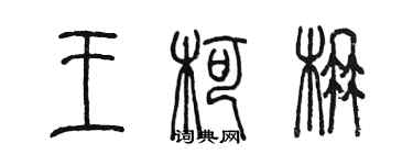 陳墨王柯楠篆書個性簽名怎么寫