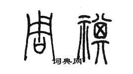 陳墨周祺篆書個性簽名怎么寫