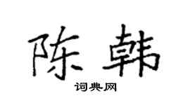 袁強陳韓楷書個性簽名怎么寫