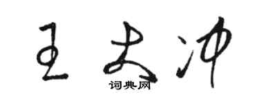 駱恆光王大沖草書個性簽名怎么寫