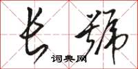 駱恆光長號草書怎么寫
