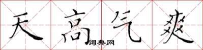 黃華生天高氣爽楷書怎么寫