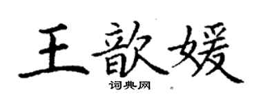 丁謙王歆媛楷書個性簽名怎么寫