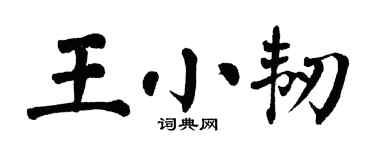 翁闓運王小韌楷書個性簽名怎么寫