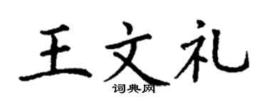 丁謙王文禮楷書個性簽名怎么寫
