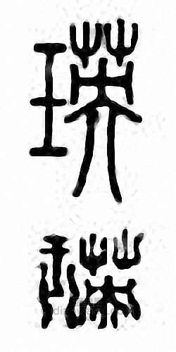 “瑛”篆刻印章