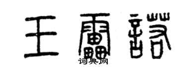 曾慶福王雷諾篆書個性簽名怎么寫
