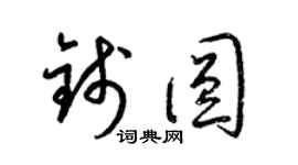 梁錦英錢圓草書個性簽名怎么寫