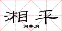 范連陞湘平隸書怎么寫
