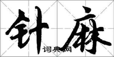 胡問遂針麻行書怎么寫