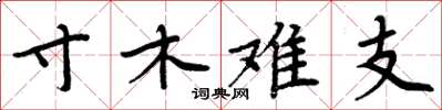 周炳元寸木難支楷書怎么寫