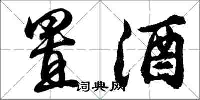 胡問遂置酒行書怎么寫