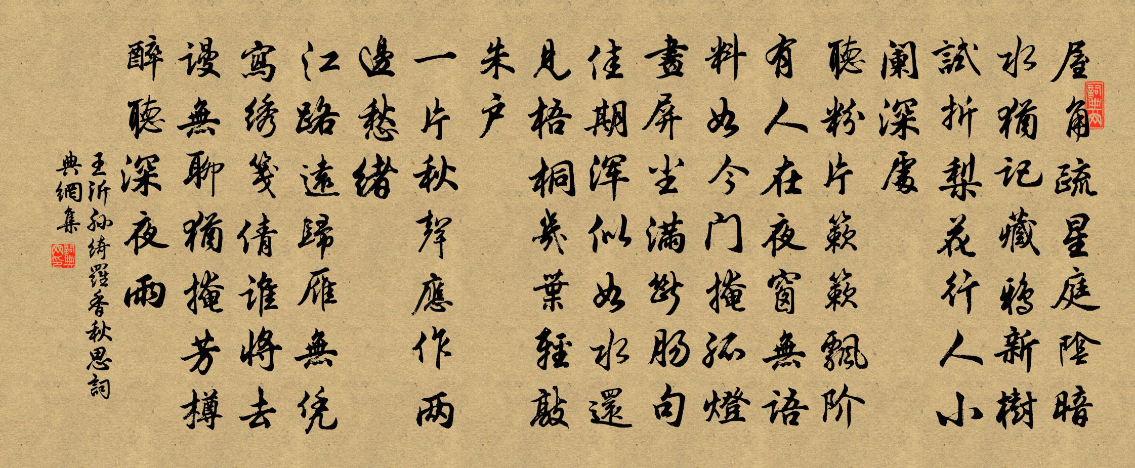 王沂孫綺羅香(秋思)書法作品欣賞