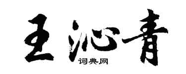 胡問遂王沁青行書個性簽名怎么寫