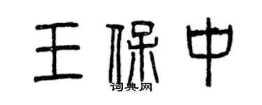 曾慶福王保中篆書個性簽名怎么寫