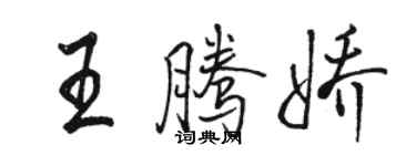 駱恆光王騰嬌行書個性簽名怎么寫