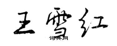 曾慶福王雪紅行書個性簽名怎么寫