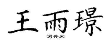 丁謙王雨璟楷書個性簽名怎么寫