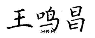 丁謙王鳴昌楷書個性簽名怎么寫