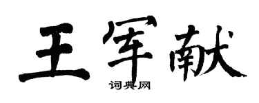 翁闓運王軍獻楷書個性簽名怎么寫