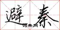 田英章避秦行書怎么寫