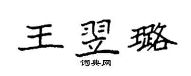 袁強王翌璐楷書個性簽名怎么寫