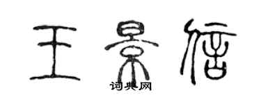 陳聲遠王景信篆書個性簽名怎么寫