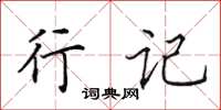 田英章行記楷書怎么寫