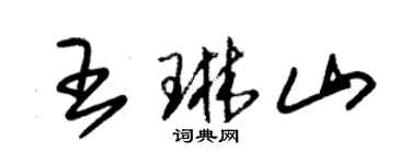 朱錫榮王琳山草書個性簽名怎么寫