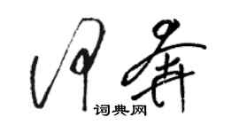 駱恆光何奔草書個性簽名怎么寫