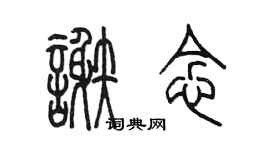 陳墨謝念篆書個性簽名怎么寫
