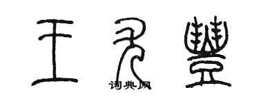 陳墨王尤豐篆書個性簽名怎么寫