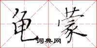黃華生龜蒙楷書怎么寫
