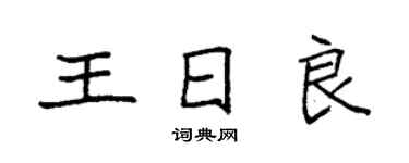袁強王日良楷書個性簽名怎么寫