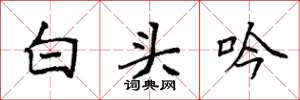 袁強白頭吟楷書怎么寫