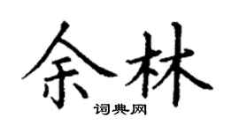 丁謙余林楷書個性簽名怎么寫