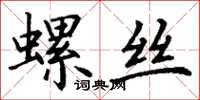 丁謙螺絲楷書怎么寫
