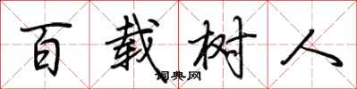 荊霄鵬百載樹人行書怎么寫