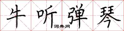 荊霄鵬牛聽彈琴楷書怎么寫