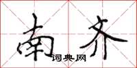 侯登峰南齊楷書怎么寫