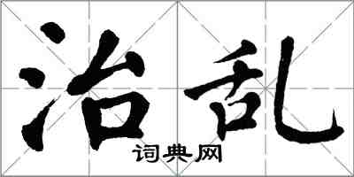 翁闓運治亂楷書怎么寫