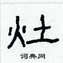 林少明寫的硬筆隸書灶