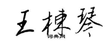 王正良王棟琴行書個性簽名怎么寫