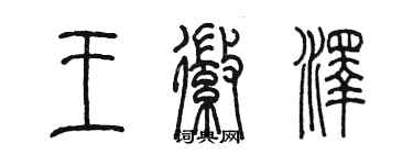 陳墨王徽澤篆書個性簽名怎么寫