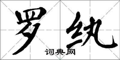 翁闓運羅紈楷書怎么寫